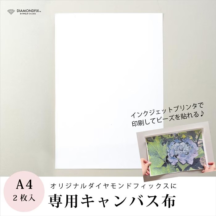 専用キャンバス布【ダイヤモンドフィックス/インクジェット対応 A4サイズ 2枚 ダイヤモンドアート ビーズアート diamondfix ビーズを貼るアート クラフト 趣味】
