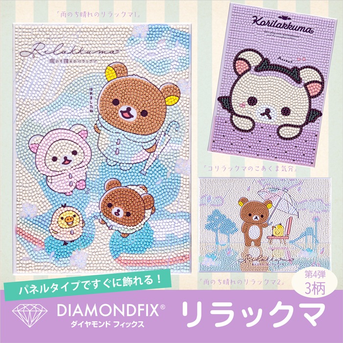 キット/ダイヤモンドフィックス リラックマ「雨のち晴れのリラックマ2」