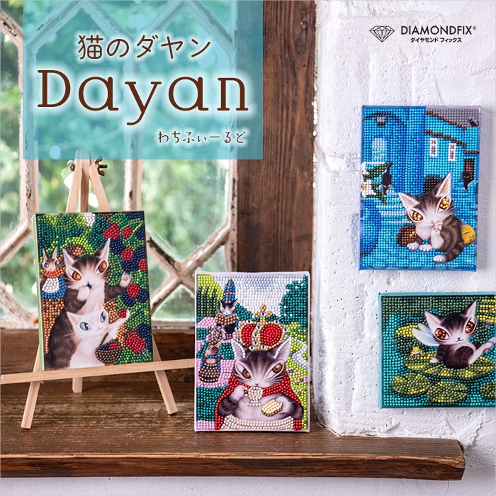 猫のダヤン「ブラックベリーを摘もう」【ダイヤモンドフィックス 猫のダヤン「ブラックベリーを摘もう」【ダイヤモンドフィックス