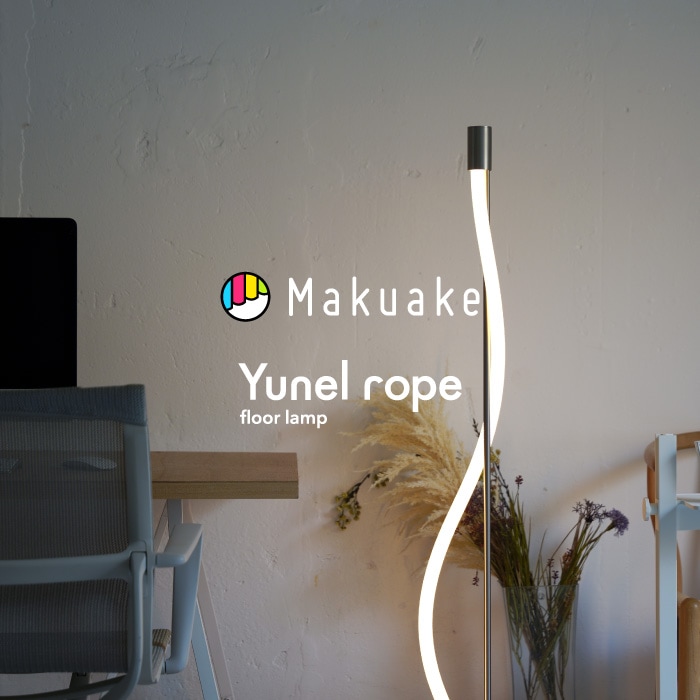 Yunel rope ユネルロープ フロアランプ 7月一般発売開始予定