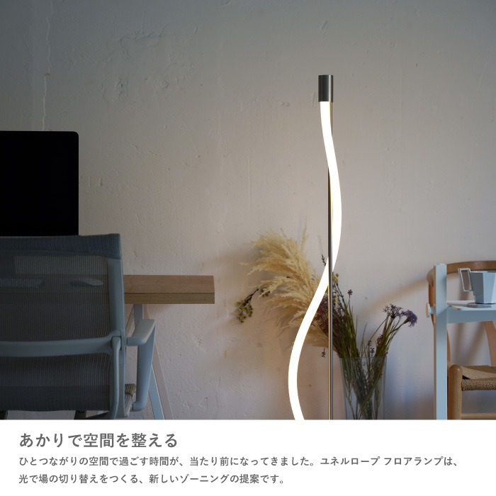 Yunel rope ユネルロープ フロアランプ