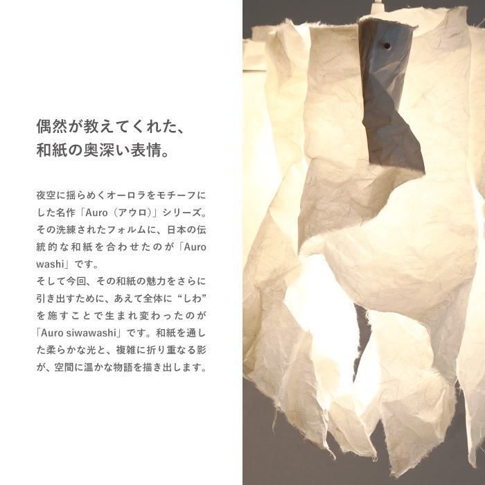 【10月発売予定】Auro アウロ ペンダントランプ siwawashi
