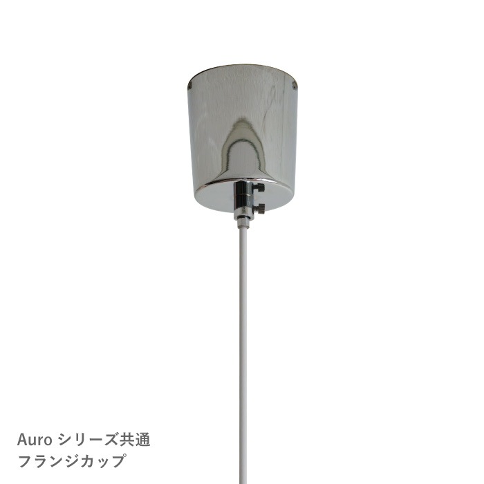 【10月発売予定】Auro アウロ ペンダントランプ siwawashi