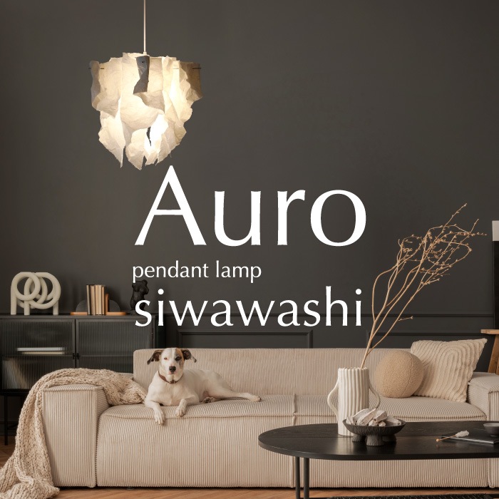 【10月発売予定】Auro アウロ ペンダントランプ siwawashi