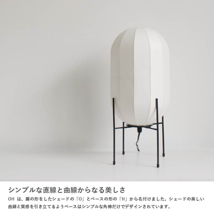 OH オーエイチ テーブルランプ
