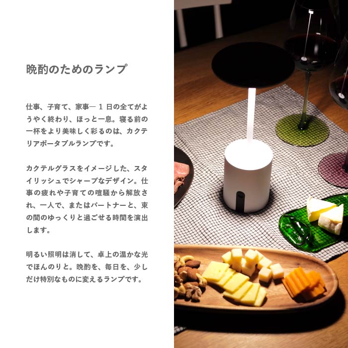 Cockterior カクテリア ポータブルランプ