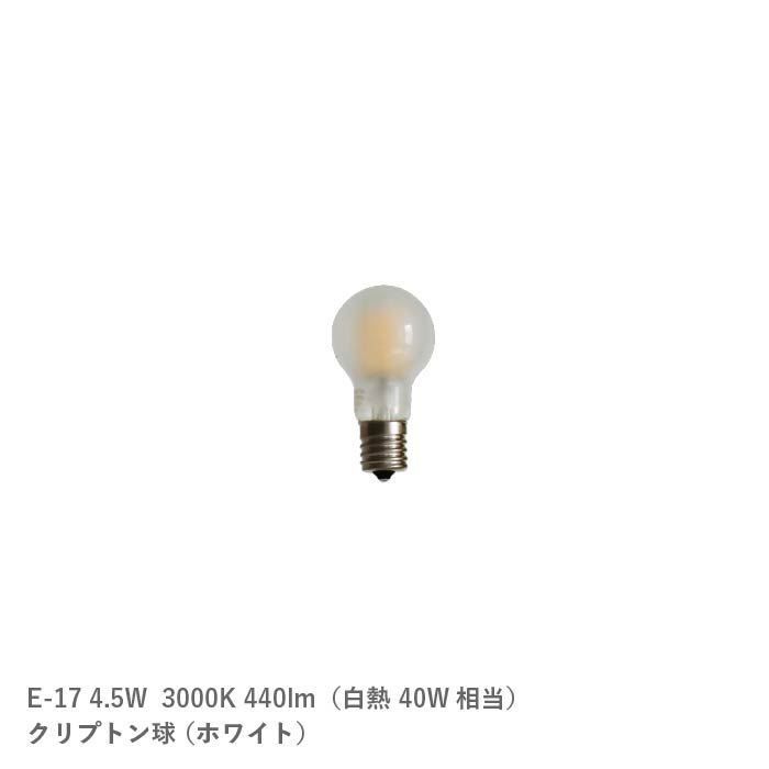 LED電球 E-17 4.5W(白熱40W相当)クリプトン球 ホワイト BL2017ST
