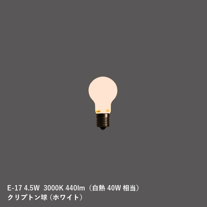 LED電球 E-17 4.5W(白熱40W相当)クリプトン球 ホワイト BL2017ST