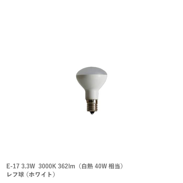 LED電球 E-17 3.3W(白熱40W相当)レフ球 ホワイト BL2018ST