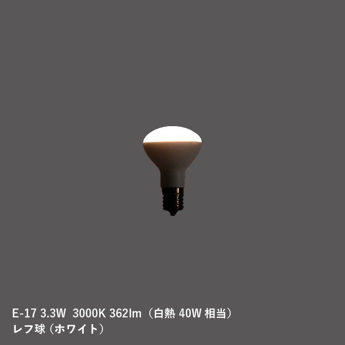 LED電球 E-17 3.3W(白熱40W相当)レフ球 ホワイト BL2018ST
