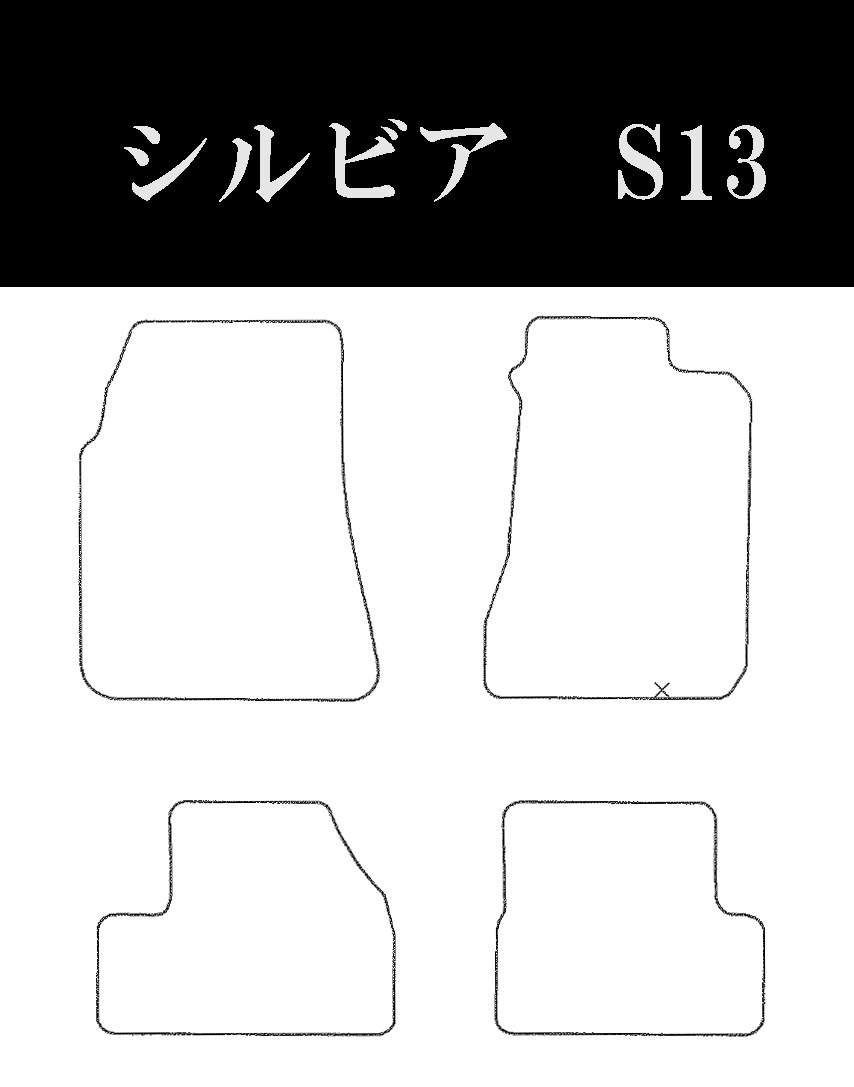 日産 シルビア S63/5~H5/10 S13 | 4人乗り 専用フロアマット 日産 シルビア S63/5~H5/10 S13 | 4人乗り 専用フロアマット