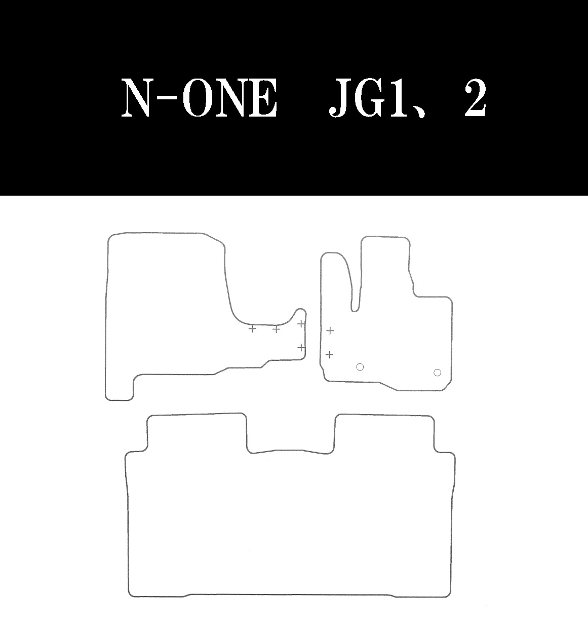 ホンダ N-ONE H24/11～R2/3 JG1、JG2 | 4人乗り 専用フロア