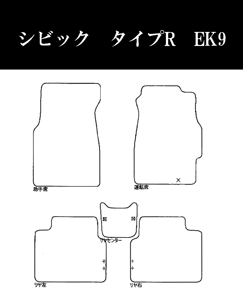 ホンダ シビック H9/8～H12/9 EK9 | タイプR、ハッチバック、4人