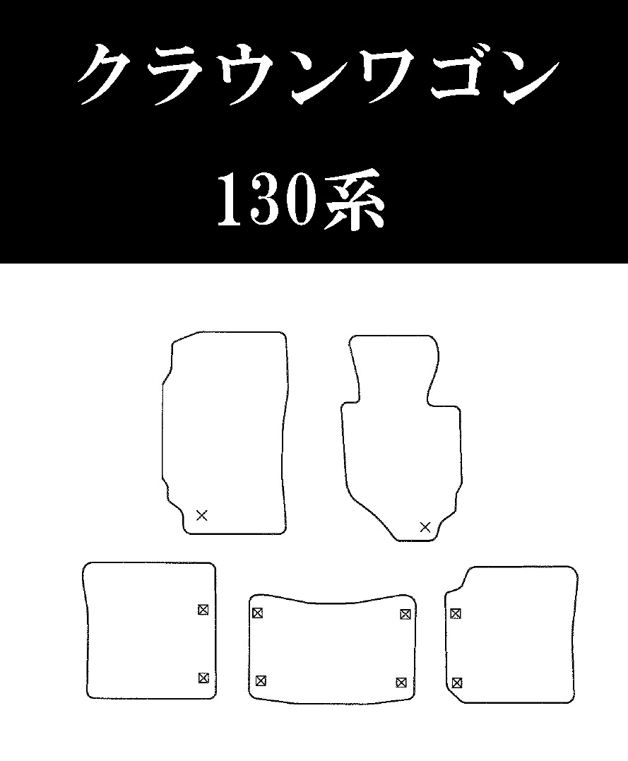 トヨタ クラウンワゴン S63/9～H11/12 130系 | 2列目まで、5・7・8 