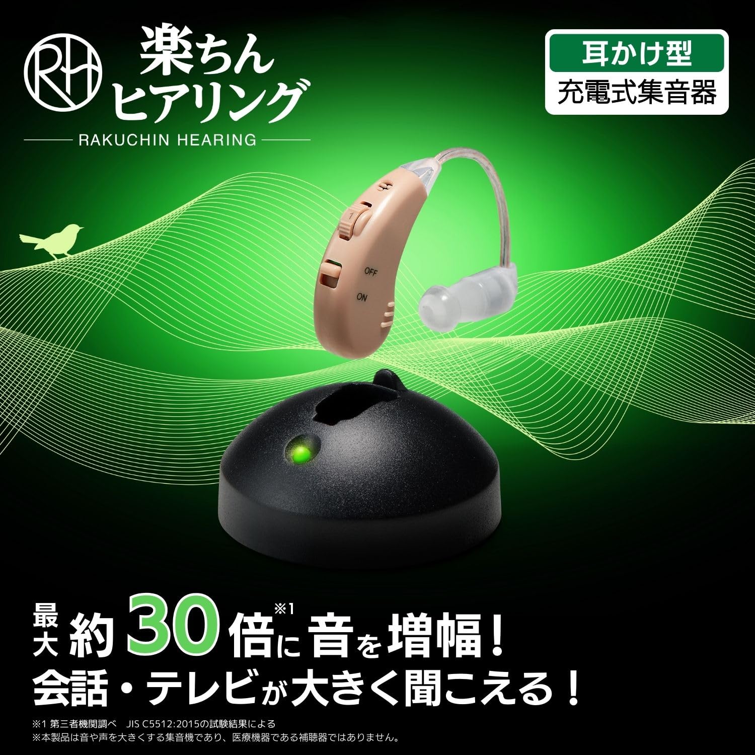 楽ちんヒアリング 集音器 軽量 正規品 ベージュ 超軽量タイプ 目立たない 約30倍に音を増幅 4段階の音量調整 充電式で電池交換不要 敬老の日 プレゼント RAH-WSBE