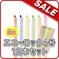 【おすすめ】スケルトンカラー４号 １２本セット　通常2,340円のところ!!