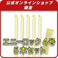 スケルトン４号　イエロー５本セット　通常975円のところ！！