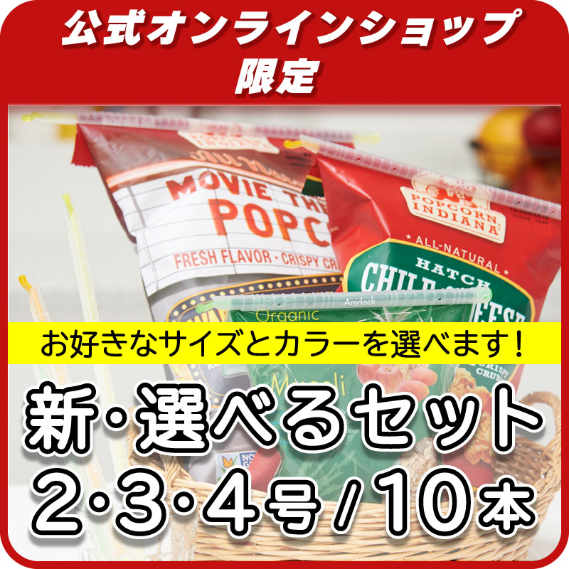 新・選べるセット（2-4号／10本）｜エニーロック公式オンラインショップ