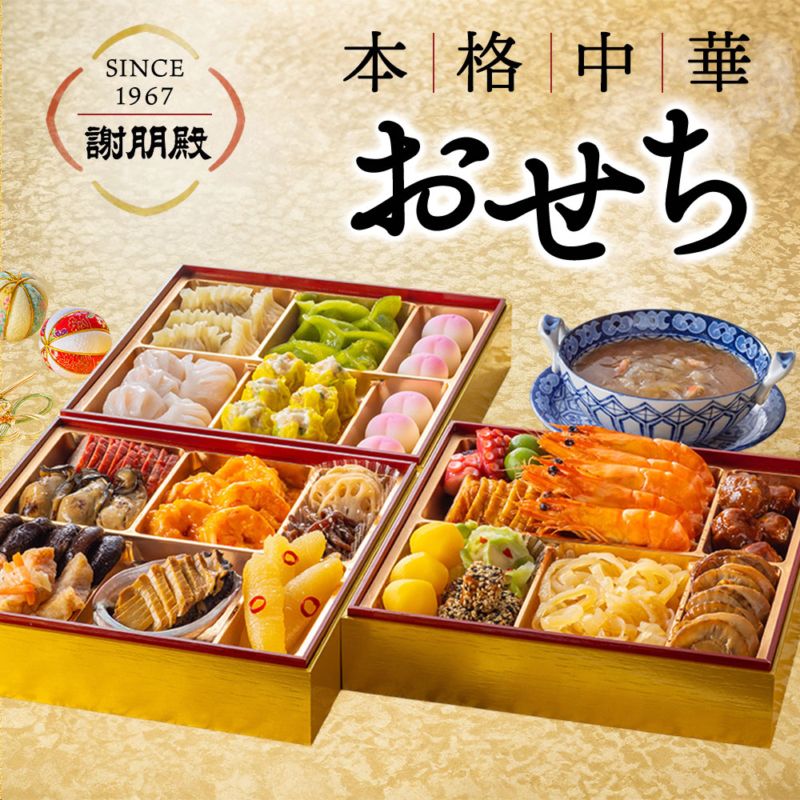 謝朋殿 中華おせち三段重（フカヒレスープ付）