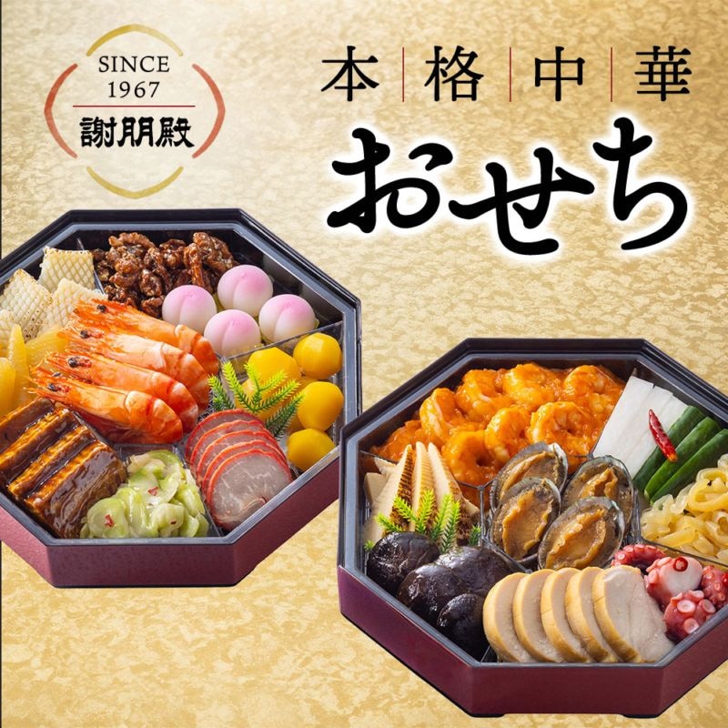 謝朋殿 中華おせち『鮑入り八角』二段重 | 謝朋殿 中華おせち | GHF
