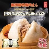 「リニューアル記念キャンペーン10％OFF」 謝朋殿特製肉まん（冷凍）3個・6個・9個・12個・18個・24個