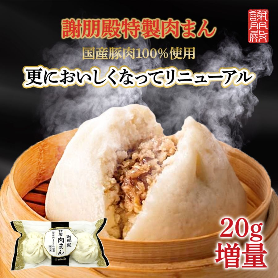 「リニューアル記念キャンペーン10％OFF」 謝朋殿特製肉まん（冷凍）3個・6個・9個・12個・18個・24個