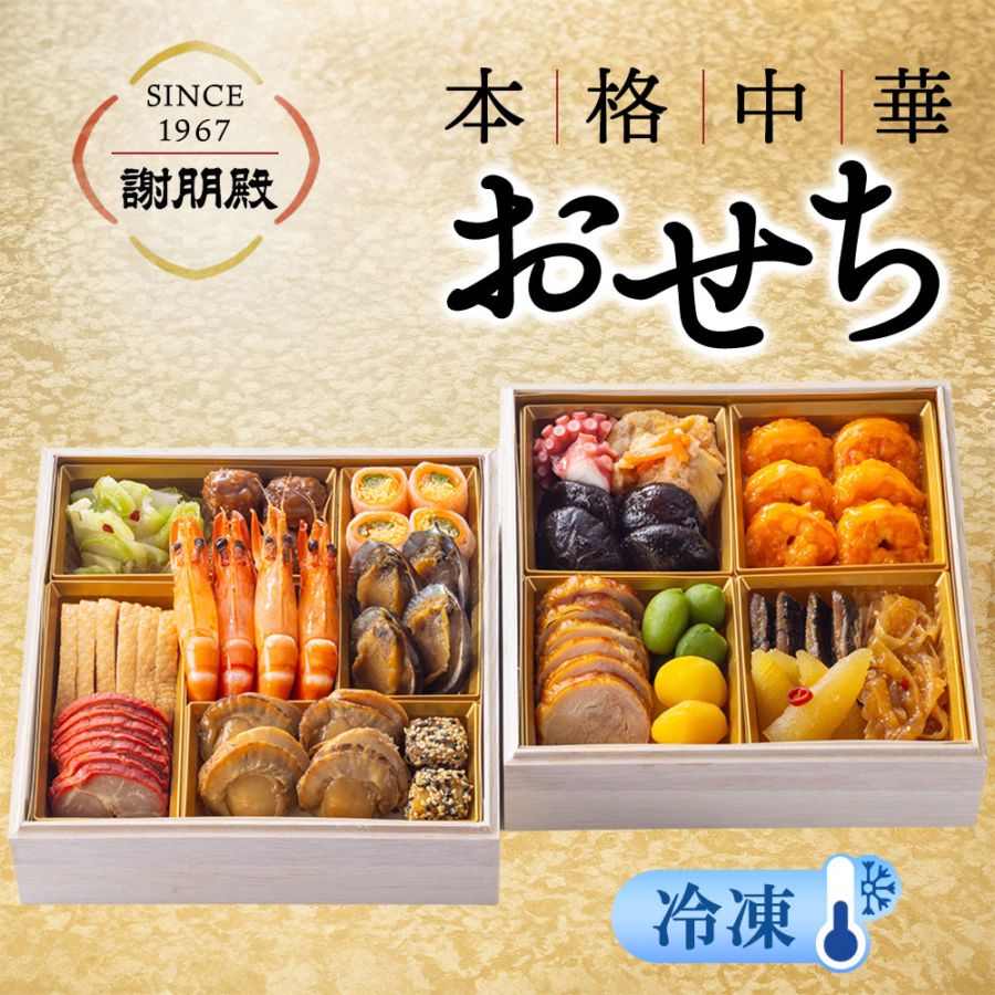謝朋殿 中華おせち≪冷凍≫二段重