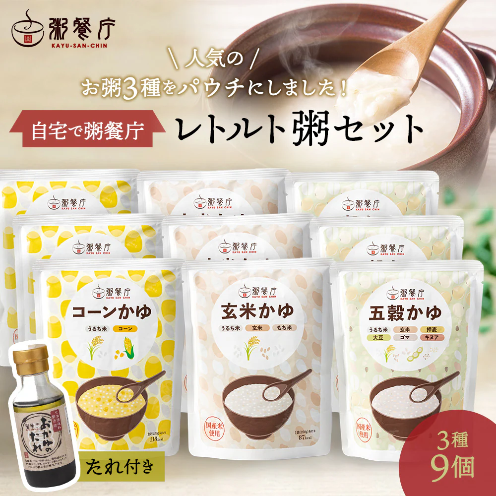 粥餐庁レトルト「パウチ粥」9個+おかゆのたれセット