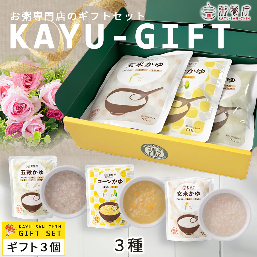 粥餐庁レトルト「パウチ粥」3個ギフトBOXセット