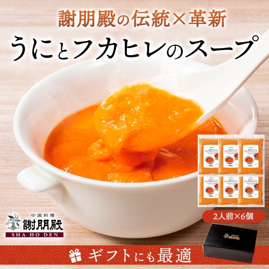 謝朋殿伝統「うにとフカヒレのスープ」6個パック