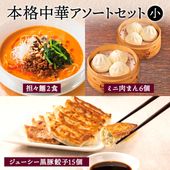 中華アソートセット・小