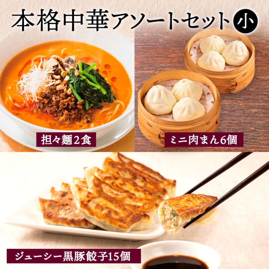 中華アソートセット・小