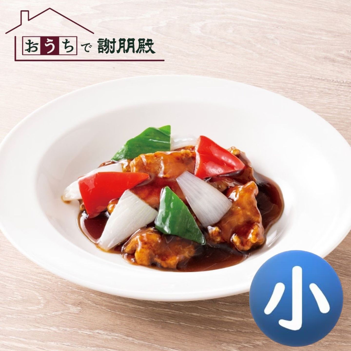 おうちで謝朋殿「米澤豚の黒酢酢豚」【小】