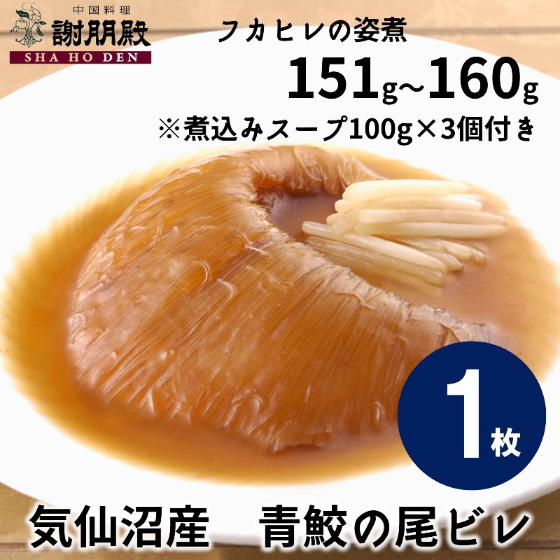 【訳あり・半額50%OFF】フカヒレの姿煮大サイズ(151g~160g)×１枚　※B級品（一部黒ずみあり）15,120円 ⇒ 7,560円