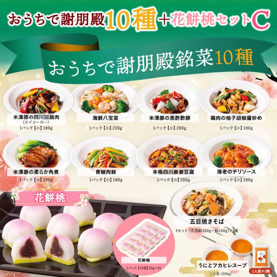 おうちで謝朋殿10 種と花餅桃セットC