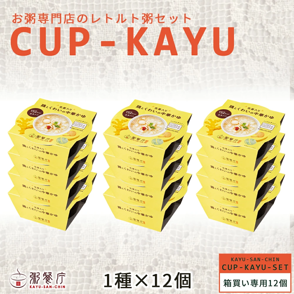 【ご自宅用・箱買い】粥餐庁「カップ粥」お好きな味1種12個　※簡易梱包でお届けします