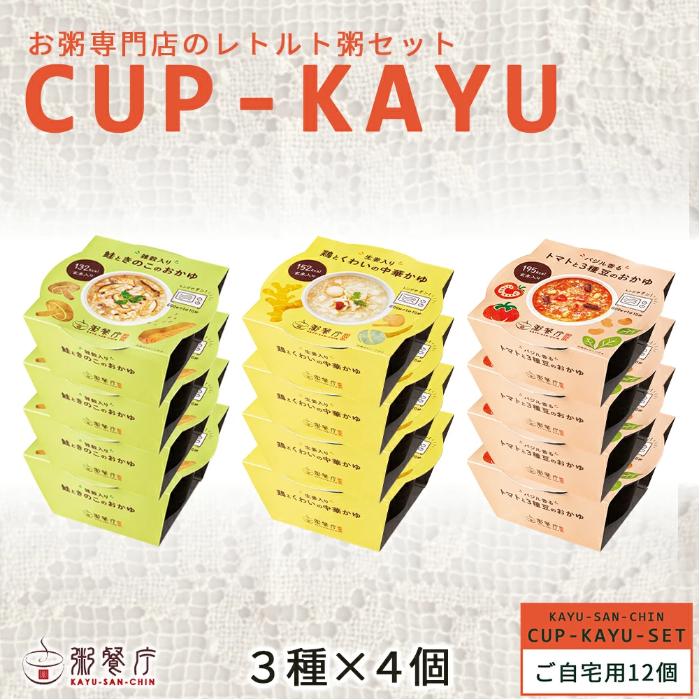 【ご自宅用】粥餐庁「カップ粥」3種×4個 12個セット　※簡易梱包でお届けします