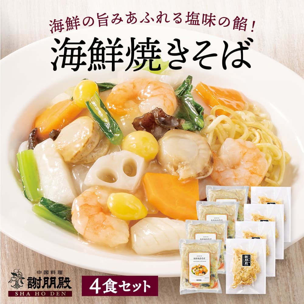 謝朋殿「海鮮焼きそば」×4食セット