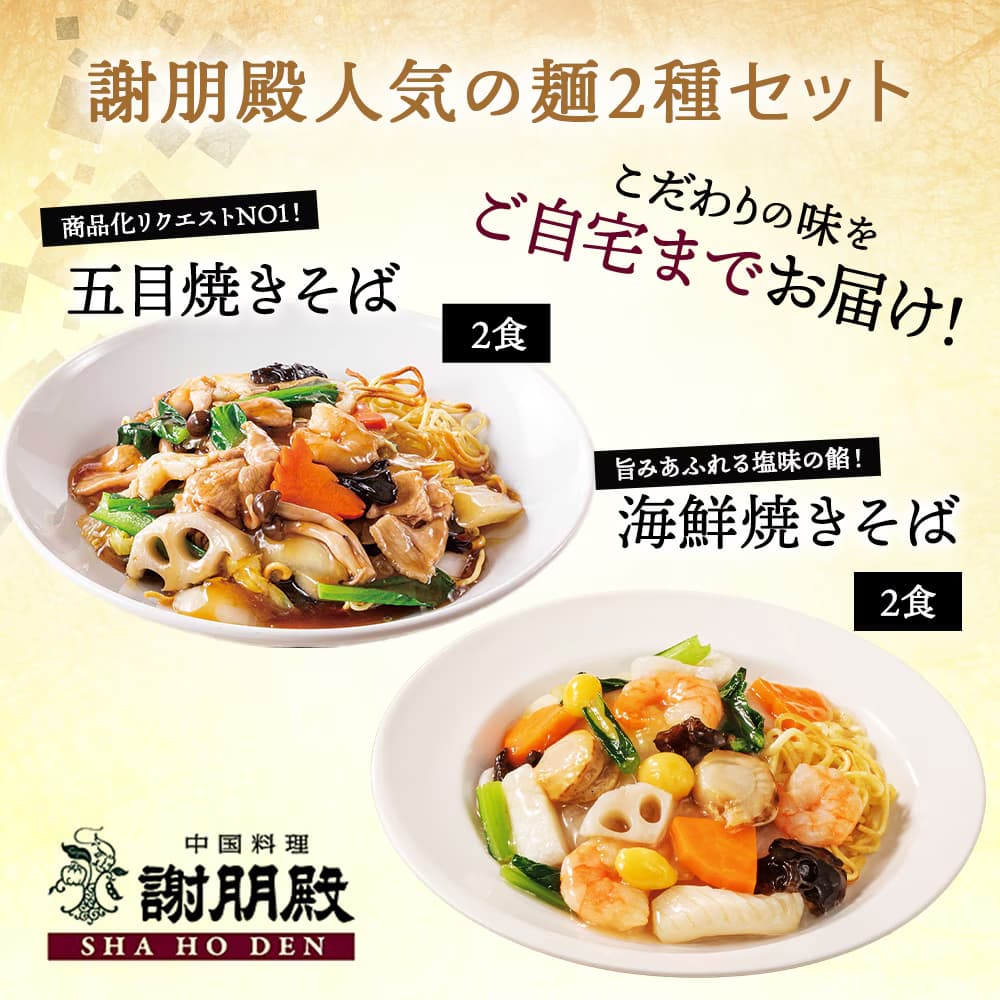 謝朋殿人気2種類の麺「五目焼きそば」2食と「海鮮焼きそば」2食セット