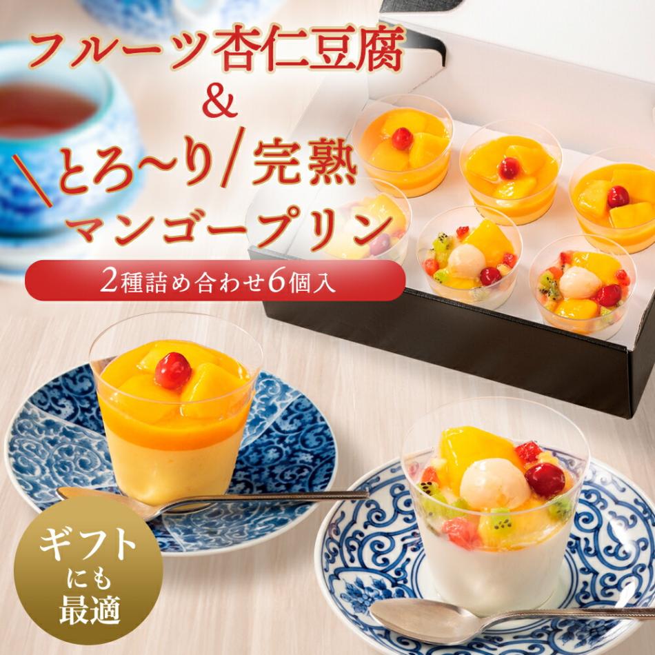 謝朋殿「フルーツ杏仁豆腐＆とろ～り完熟マンゴープリン」 各3個（全6個）