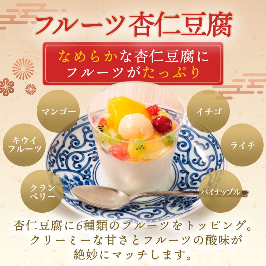 謝朋殿「フルーツ杏仁豆腐」 3個セット