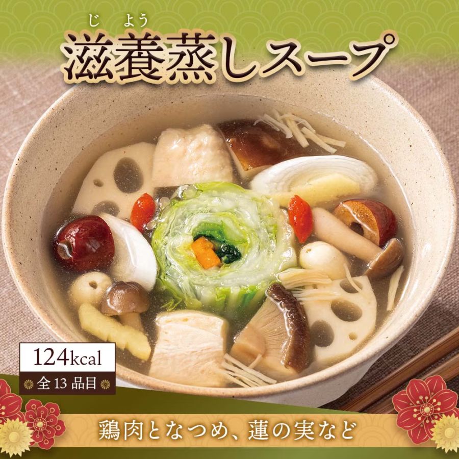 謝朋殿　具だくさんの食べるスープ　【滋養蒸しスープ】