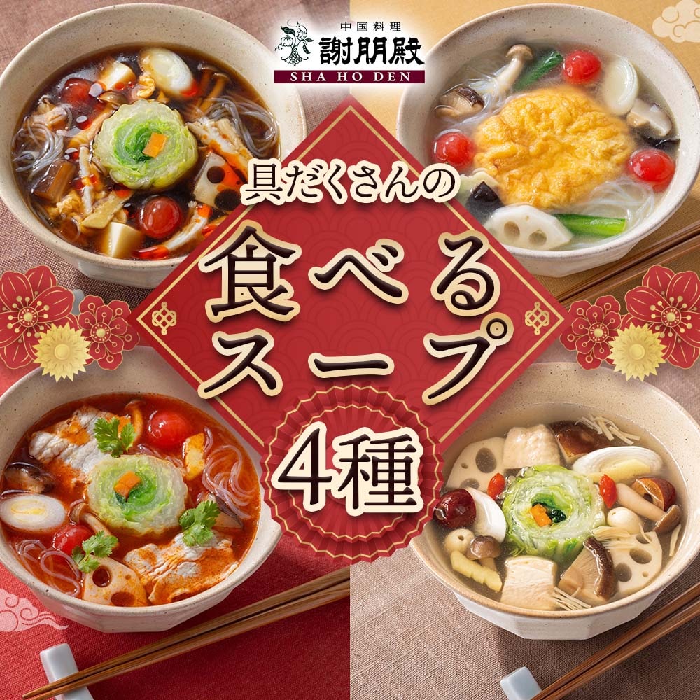 謝朋殿　4種具だくさんの食べるスープセット