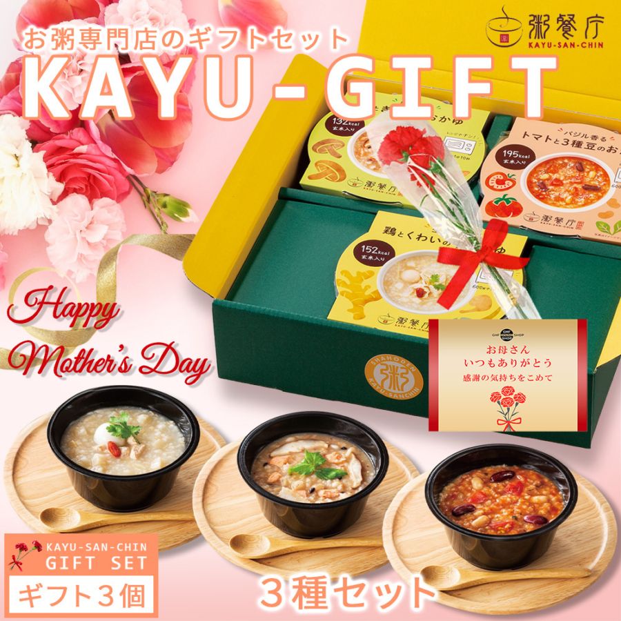 【母の日セット】　粥餐庁「カップ粥」3種 ギフトBOXセット／メッセージカード・カーネーション（造花）付き　※4/19(日)まで早割10%OFF！ 2,980円⇒2,682円