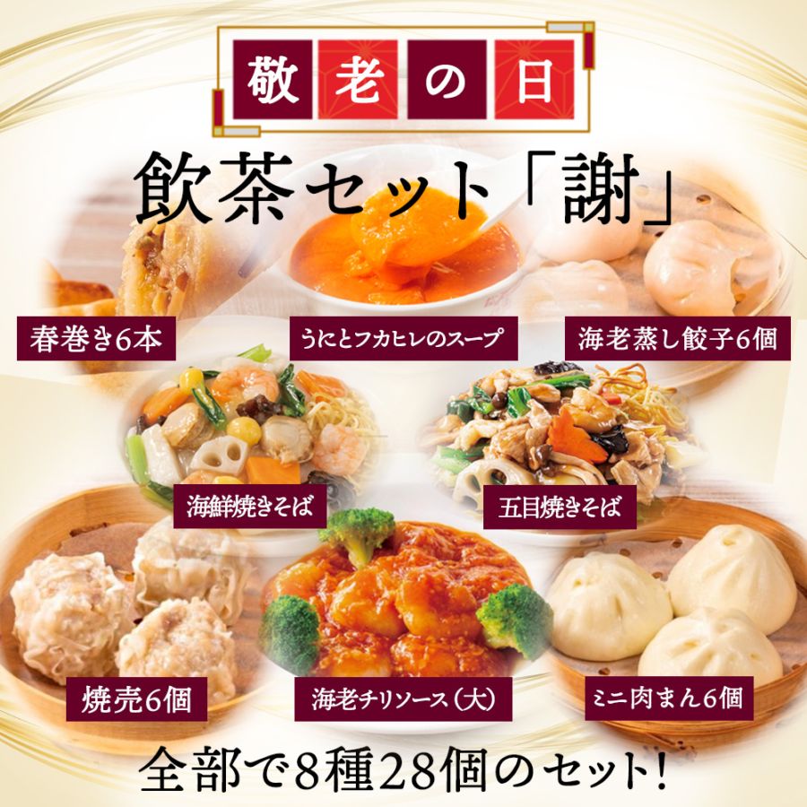 まだ間に合う【敬老の日／掛け紙・メッセージカード付き】飲茶セット「謝」