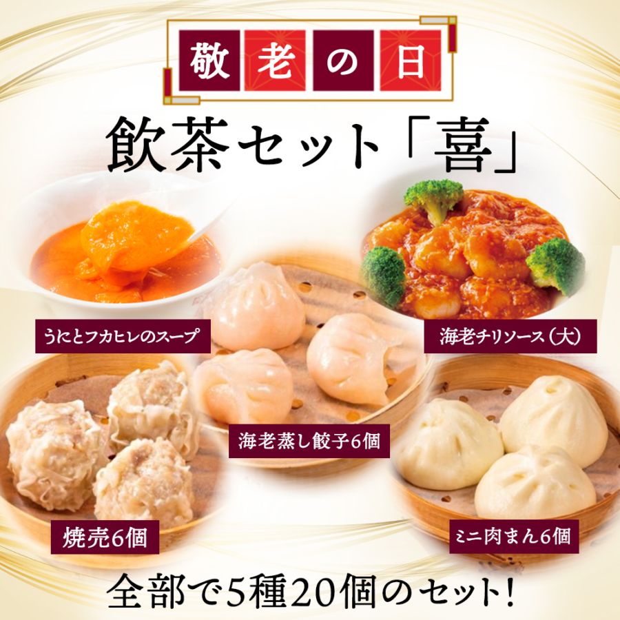 まだ間に合う【敬老の日／掛け紙・メッセージカード付き】飲茶セット「喜」