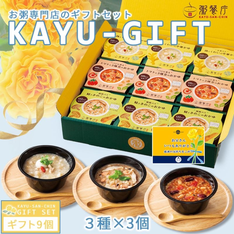 【父の日セット】　粥餐庁「カップ粥」ギフトBOX9個セット／限定帯・メッセージカード付き