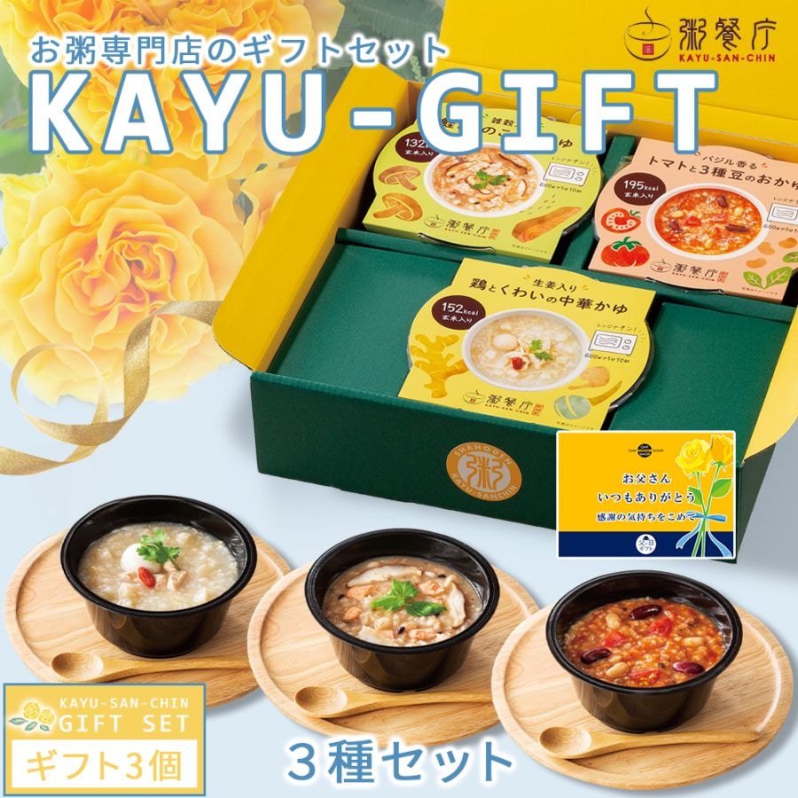 【父の日セット】　粥餐庁「カップ粥」3種 ギフトBOXセット／限定帯・メッセージカード付き