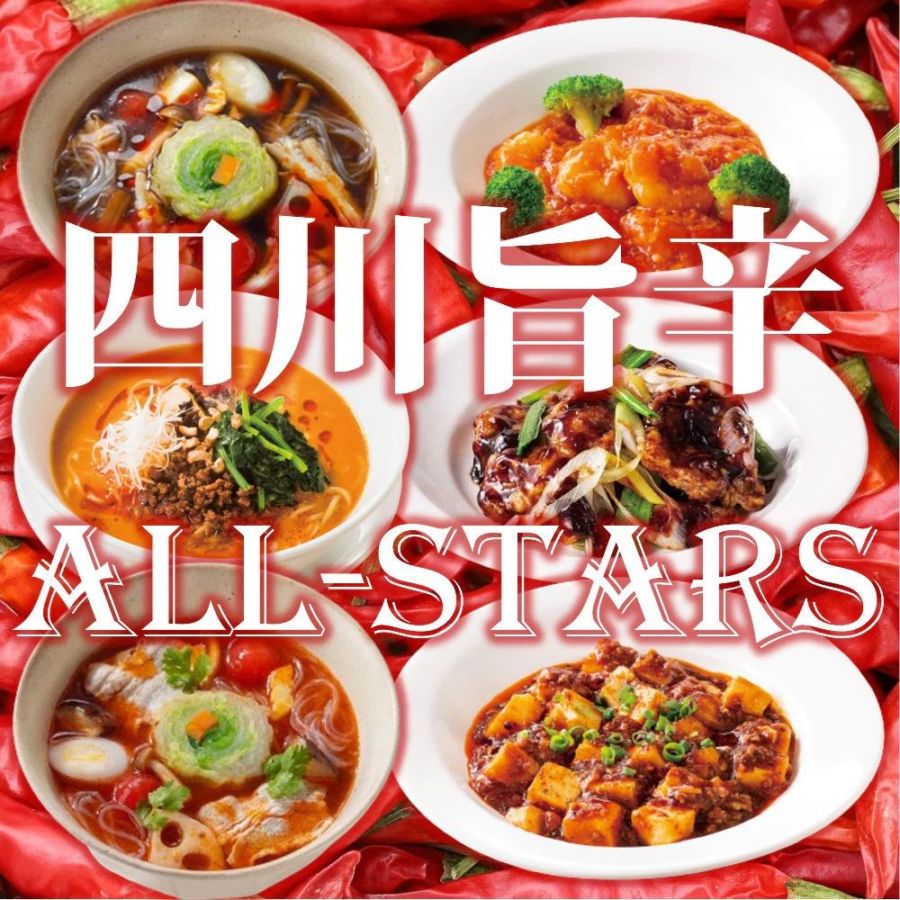 四川旨辛オールスターズ6種セット