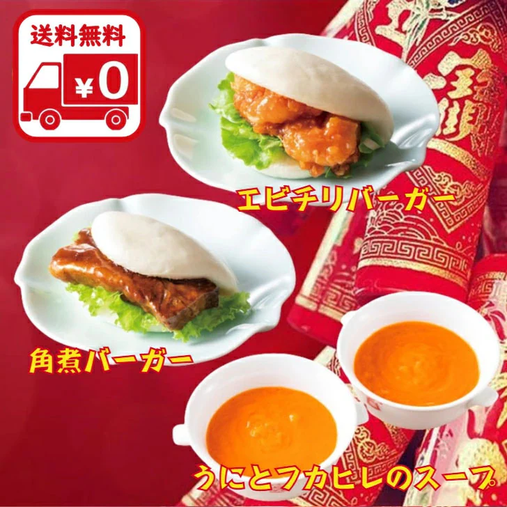 中華バーガーセット 8食分 + うにとフカヒレのスープ 2食分
